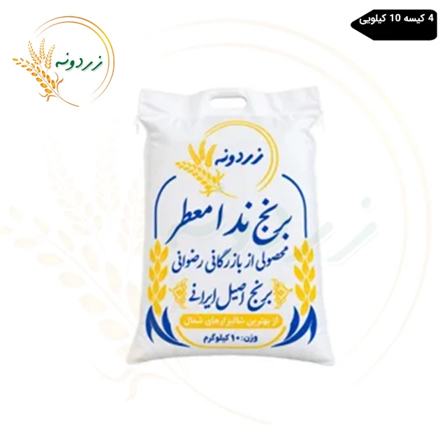 برنج ایرانی ندا زردونه کیسه 10 کیلویی