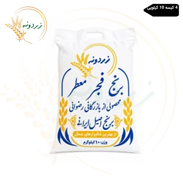 برنج ایرانی فجر زردونه کیسه 10 کیلویی